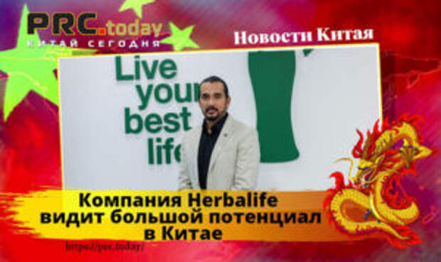 Компания Herbalife
