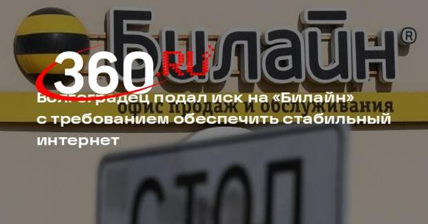 Волгоградец подал иск на «Билайн» с требованием обеспечить стабильный интернет