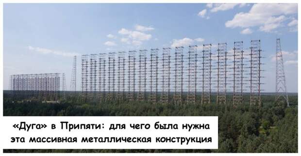 «Дуга» в Припяти: для чего была нужна эта массивная металлическая конструкция