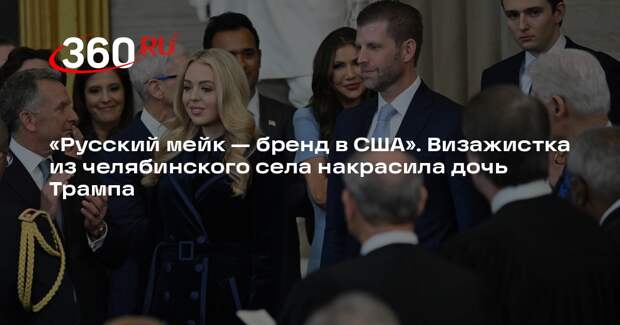 Mash: визажистка из челябинского поселка накрасила дочь Трампа в Дубае