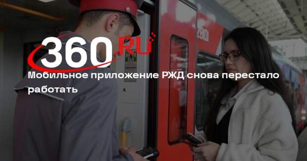 Мобильное приложение РЖД снова перестало работать