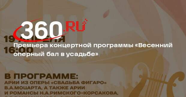 Премьера концертной программы «Весенний оперный бал в усадьбе»