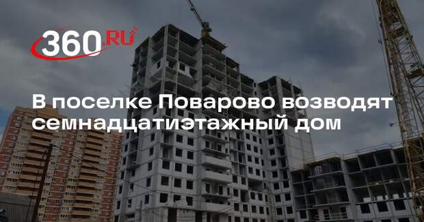 В поселке Поварово возводят семнадцатиэтажный дом