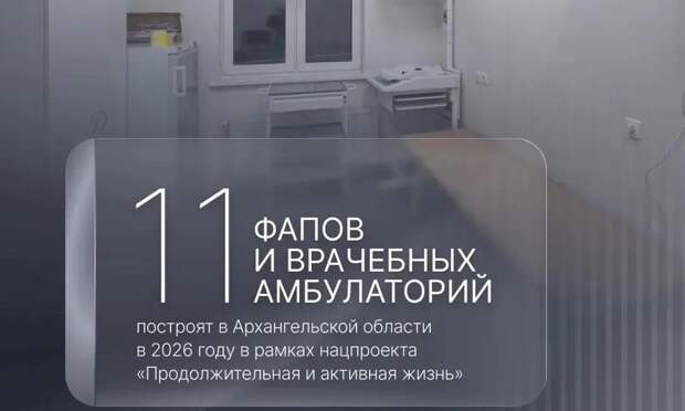 В Поморье в 2026 году построят 11 новых ФАПов и врачебных амбулаторий