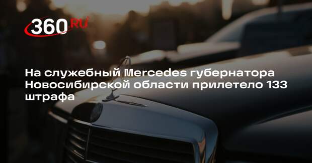 Mash: губернатор Новосибирской области получил 133 штрафа на служебной машине