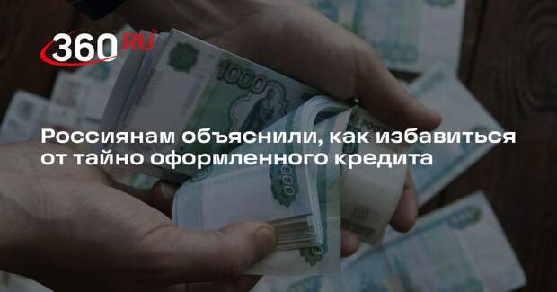 Депутат Свищев: при обнаружении чужого кредита нужно обратиться в БКИ и полицию