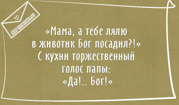 Мама, а тебе лялю в животик Бог посадил?! С кухни торжественный голос папы: Да!.. Бог. Мама, а тебе лялю в животик Бог посадил?! С кухни торжественный голос папы: Да!.. Бог.