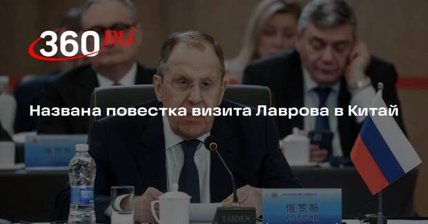 МИД КНР: Лавров и Ван И обсудят международные и региональные вопросы