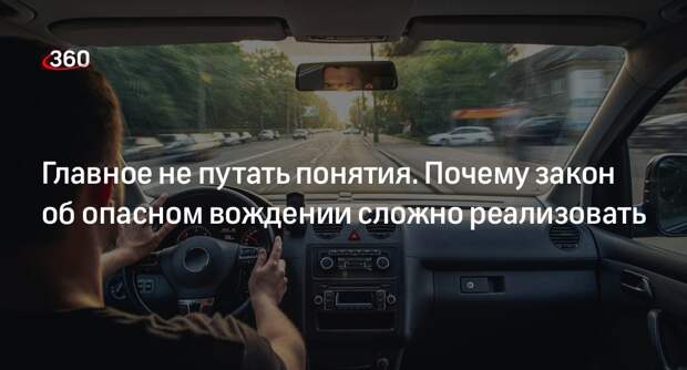Автоэксперт Лигачев: в законе об опасном вождении нужно рассмотреть все нюансы