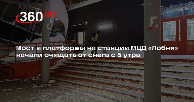 Мост и платформы на станции МЦД «Лобня» начали очищать от снега с 5 утра