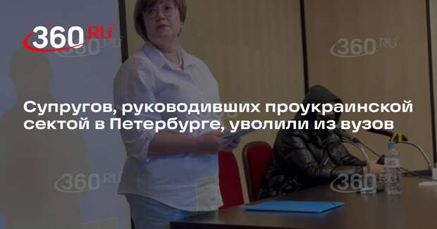 Супругов, руководивших проукраинской сектой в Петербурге, уволили из вузов