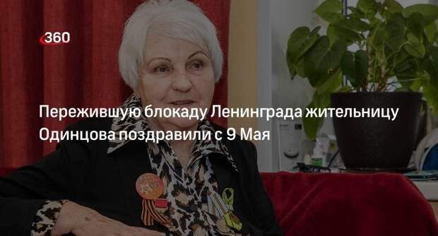 Ветерана Нину Скорикову из Одинцова поздравили с 9 Мая