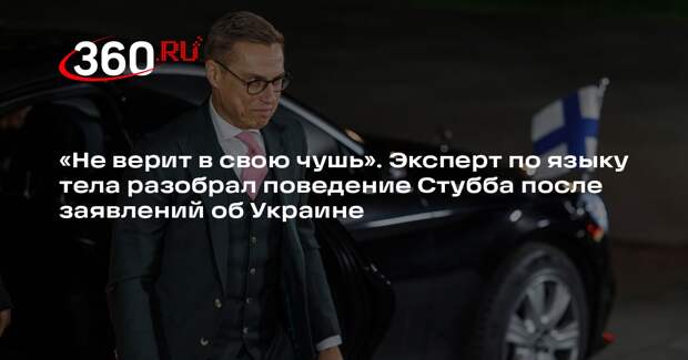 Хухтасаари: жесты Стубба выдают сомнения в словах о поражении России