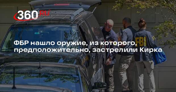 ФБР нашло оружие, из которого, предположительно, застрелили Кирка