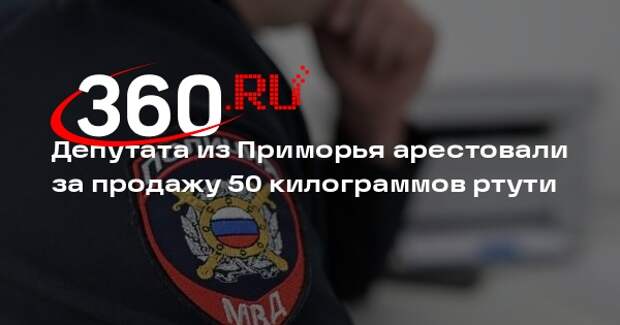Депутата заксобрания Приморья Оганесяна задержали за сбыт 50 килограммов