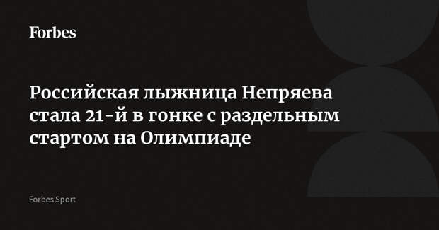 Российская лыжница Непряева стала 21-й в гонке с раздельным стартом на Олимпиаде