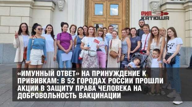 В 52 городах России прошли акции в защиту права человека на добровольность вакцинации