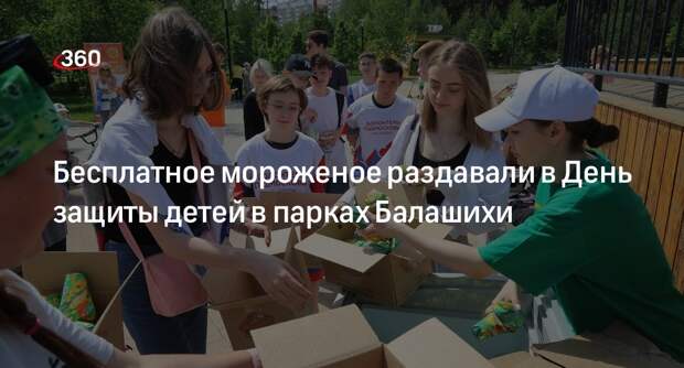 Бесплатное мороженое раздавали в День защиты детей в парках Балашихи
