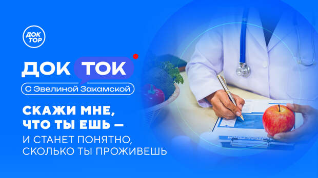 Как питание определяет продолжительность жизни, расскажет «Доктор»