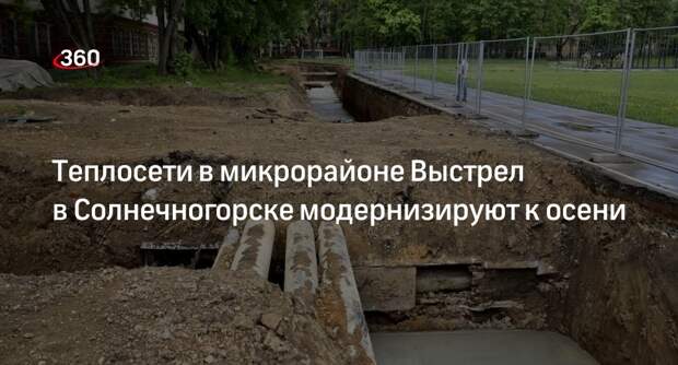Теплосети в микрорайоне Выстрел в Солнечногорске модернизируют к осени