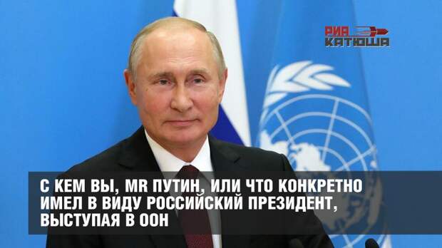 Что конкретно имел в виду российский президент , выступая в ООН?
