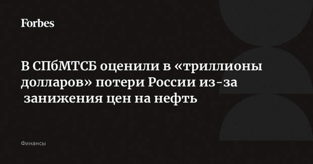В СПбМТСБ оценили в «триллионы долларов» потери России из-за  занижения цен на нефть