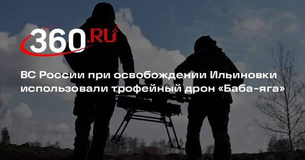 ВС России при освобождении Ильиновки использовали трофейный дрон «Баба-яга»