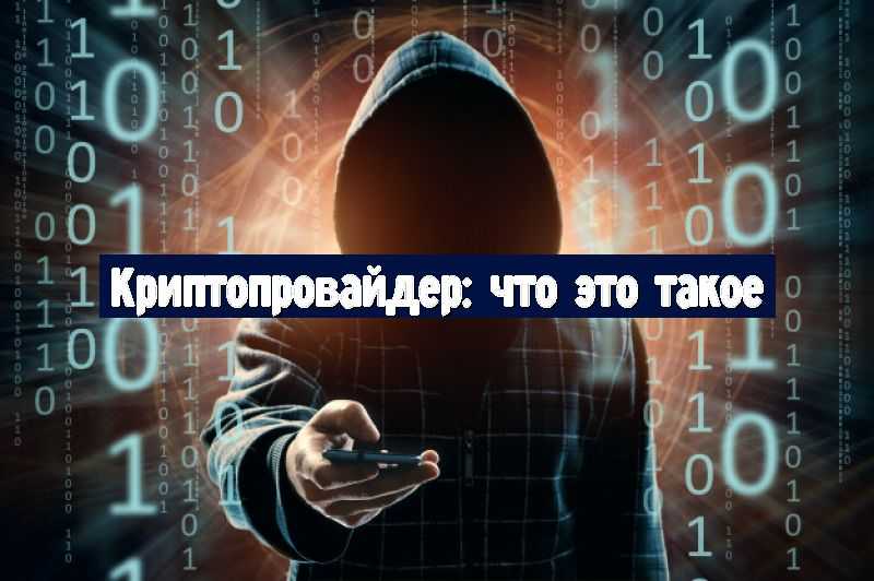 Криптопровайдер: что это такое