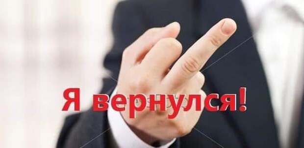 Возможно, это изображение (1 человек и текст «я вернулся!»)