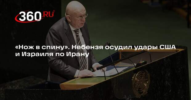 Небензя: Тегеран, несмотря на готовность к дипломатии, вновь получил нож в спину