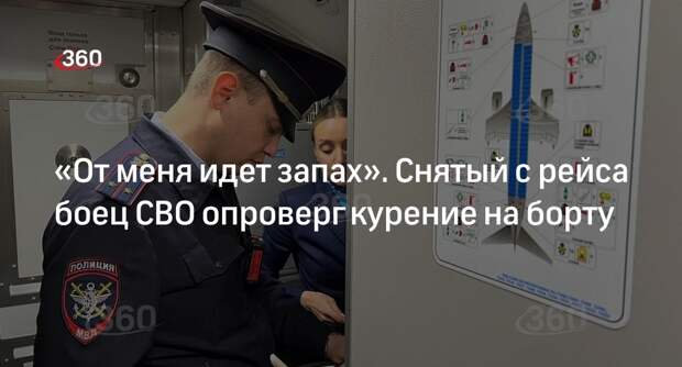 Снятый с рейса раненый ветеран СВО опроверг курение на борту