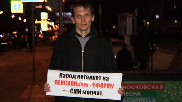 Пикет против пенсионной реформы. Москва м. Новые Черемушки