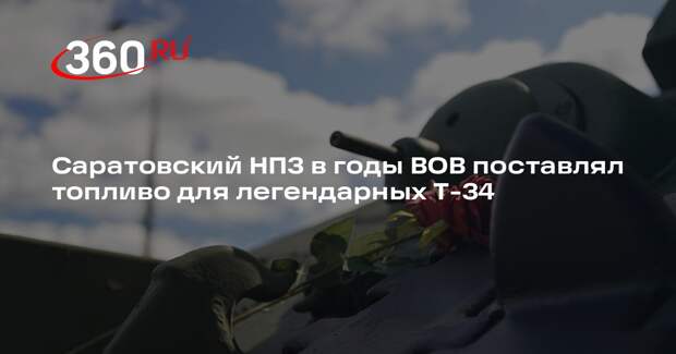 Саратовский НПЗ в годы ВОВ поставлял топливо для легендарных Т-34