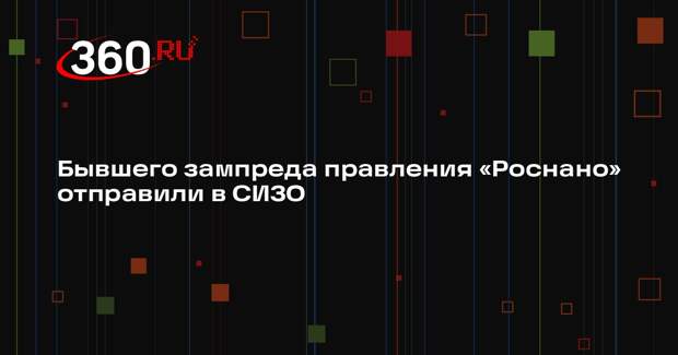 Суд арестовал экс-зампреда правления «Роснано» Подольского