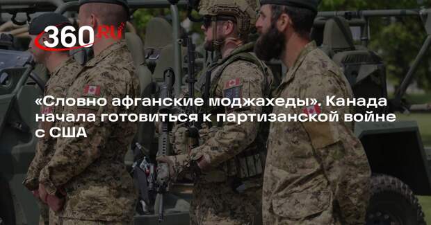Канада прорабатывает сценарии партизанской войны на случай вторжения США