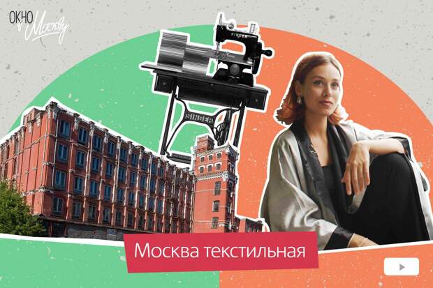 Где одевались московские модницы прошлого, почему геометрия выжила цветочные принты и как Москва стала столицей текстиля