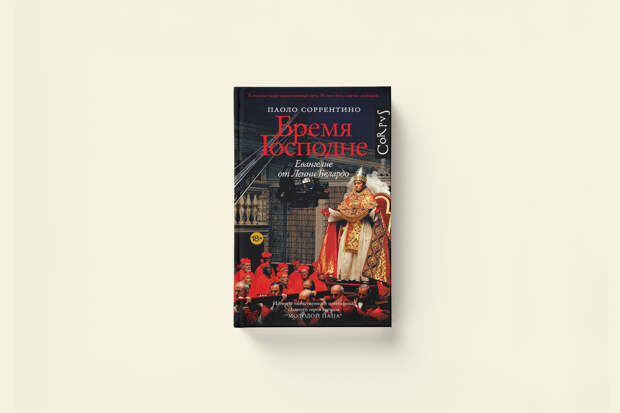 Паоло Соррентино «Бремя Господне. Евангелие от Ленни Белардо»