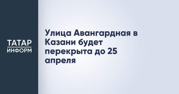 Улица Авангардная в Казани будет перекрыта до 25 апреля