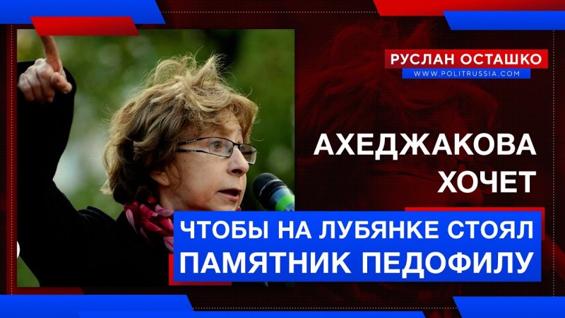Ахеджакова хочет, чтобы на Лубянке стоял памятник педофилу