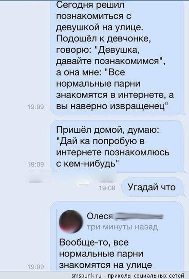 Решил познакомиться с девушкой на улице
