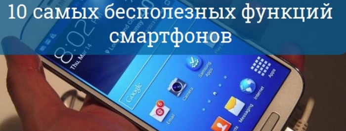 10 самых бесполезных функций смартфонов 10 самых бесполезных функций смартфонов
