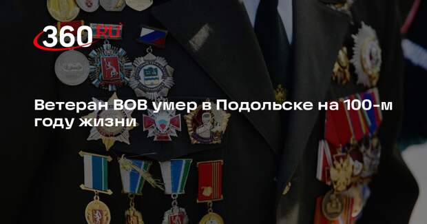 Глава Подольска Артамонов: ветеран ВОВ Александр Козлов умер в 99 лет