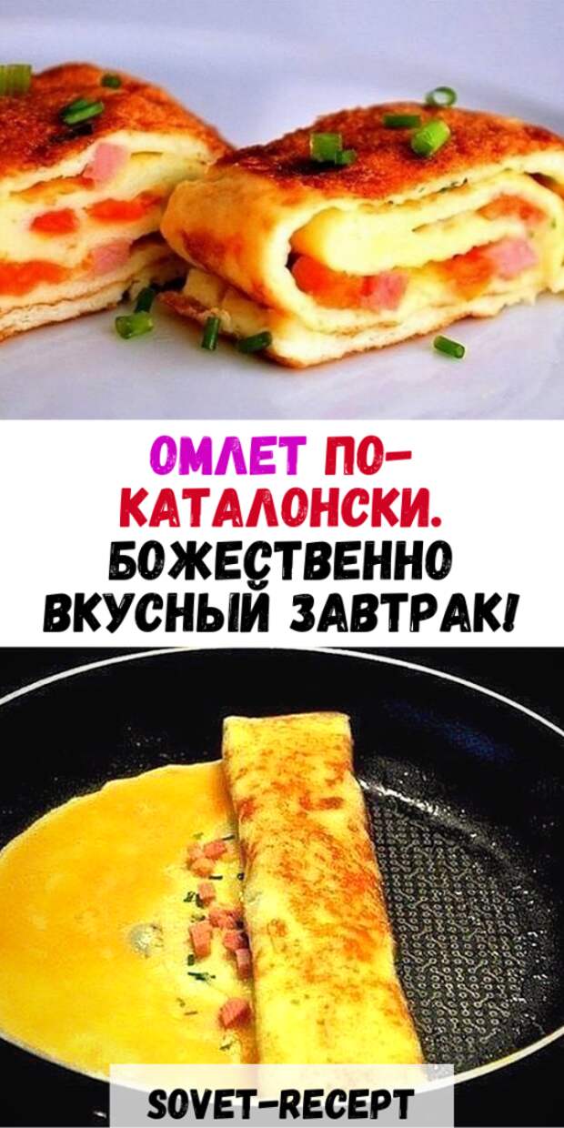 Омлет по-каталонски. Божественно вкусный ЗАВТРАК!