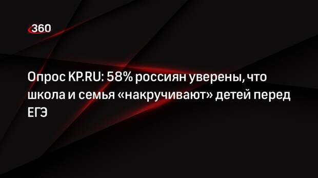 Опрос KP.RU: 58% россиян уверены, что школа и семья «накручивают» детей перед ЕГЭ
