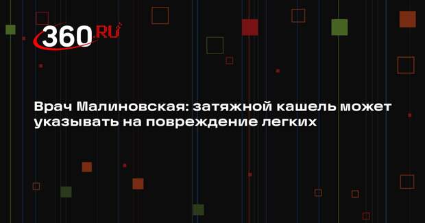 Врач Малиновская: затяжной кашель может указывать на повреждение легких