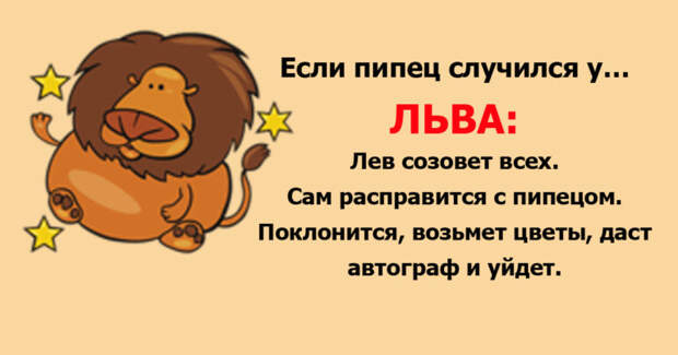 Самый весёлый гороскоп. У каждого знака зодиака свой подход