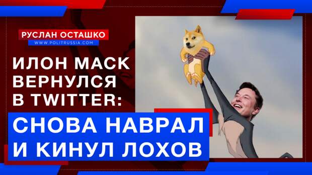 Маск вернулся в Твиттер, чтобы снова наврать с три короба и кинуть лопухов
