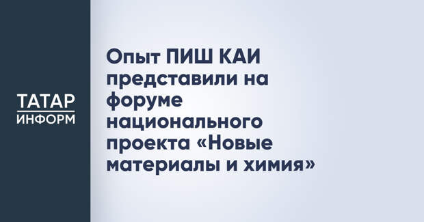 Опыт ПИШ КАИ представили на форуме национального проекта «Новые материалы и химия»