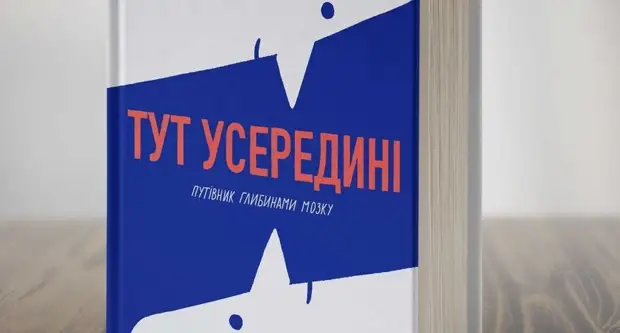 «Здесь внутри. Путеводитель глубинами мозга »