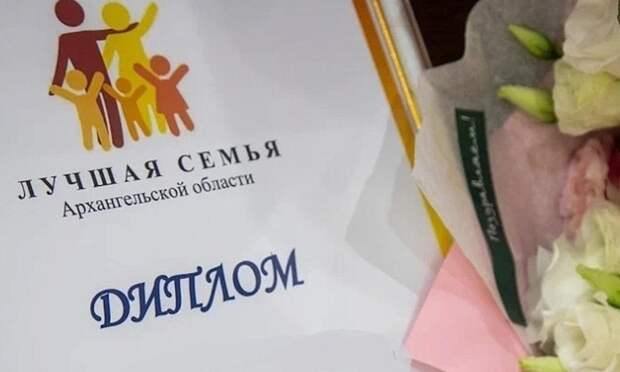 57 семей из 20 муниципалитетов: в Поморье выбрали лучших — многодетных, спортивных и золотых